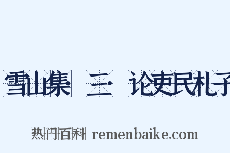 雪山集·三·论吏民札子是什么意思的图片